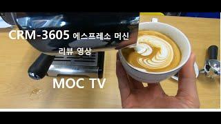 CRM-3605 에스프레소 머신 리뷰 / 엠오씨티비 /moctv