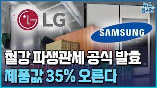 대형가전 관세 발효...삼성·LG, 제품값 35% 오른다 / 한국경제TV뉴스