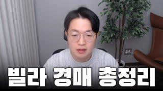 2025년 빌라 경매 해도 될까? 정책과 이슈 총정리