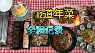 一席年夜饭 12道美味从容说 （附详细菜谱）【Garden Time 田园生活分享】2025 1