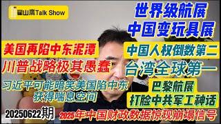 炸弹砸了伊朗，却炸醒了世界：美国再陷中东泥潭｜中国人权倒数第二，台湾全球第一｜2025年中国财政数据惊现崩塌信号｜世界级航展，中国变玩具展？巴黎航展打脸中共军工神话！#翟山鹰 #翟山鹰TalkShow