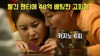 카지노 6화(빨간 팬티, 난 노랑인데, 그럼 빨강에 48억 걸어볼까!)