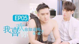 【MULTI SUB】《我喜欢你，你知道吗》爱戒篇 EP5 I Like You, Do You Know | #HIStory同款BL剧 【 Caravan中文剧场】