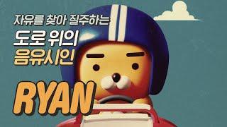 [프렌즈레이싱] 라이언, 레이서가 되어 돌아와씽