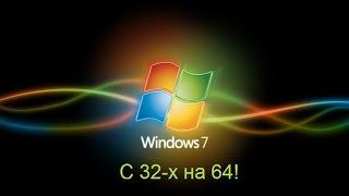 Как перейти с 32-х битной системы на 64-х битную. С подробным описанием.