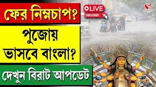 Weather Update | ফের নিম্নচাপ? পুজোয় ভাসবে বাংলা? দেখুন বিরাট আপডেট