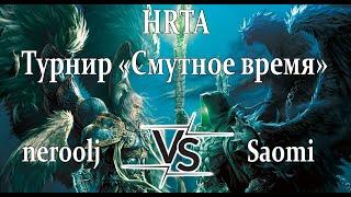 Герои 5 - BO3 vs Saomi - HRTA "Смутное время"