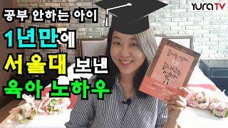 사교육없이 서울대 합격 0세부터 육아노하우 끝내는 엄마 끝내주는엄마