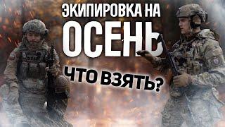 Одежда на осень. Что взять? Термобелье, куртка, тактические брюки/ОБЗОР