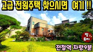 양평 명품 고급주택에서 살아보세요 텃밭 갖춘 전원주택 입지 위치 좋은 단독주택 별장 #양평고급주택 #전철역가까운단독주택 #양평좋은집 #양평세컨하우스 #양평별장 #양평위치좋은집