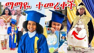 ማማዬ ተመረቀች | ተመስገን | አስለቀሰችን | በምርጥ ትወናዋ አስደመመችኝ