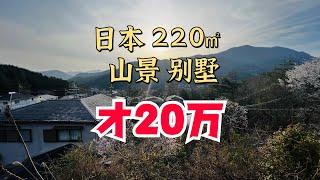 20万，就能拥有日本200平的山景别墅