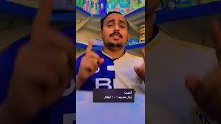 #اكسبلور #تحشيش #memes #ترند #respect #funny #الهلال #رياكشن #comedy #النصر