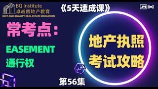 2023最新房地产经纪执照考试《5天速成课》第56集 Easement 通行权，考试必备考点