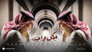 Abdul Majeed Abdullah - Haka Wajed  |عبدالمجيد عبدالله - حكى واجد | 2024