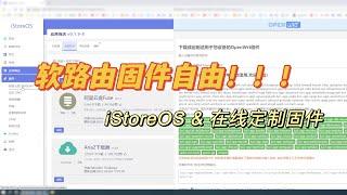 『334』用啥装啥 从此固件自由！iStoreOS & 3分钟在线定制编译 openwrt系统