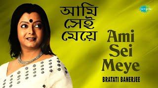 Ami Sei Meye | আমি সেই মেয়ে | Bratati Banerjee | Suvo Dasgupta