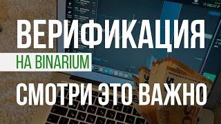 КАК Я ПРОШЕЛ ВЕРИФИКАЦИЮ У БРОКЕРА BINARIUM И ВЫВЕЛ ПЕРВЫЕ ДЕНЬГИ?