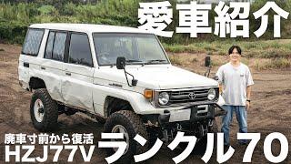 【ランクル70】最強の愛車を隅々まで紹介します。#ランクル70 #hzj77v