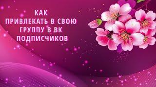 Как  привлекать в свою группу в ВК подписчиков