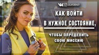 Как войти в нужное состояние, чтобы определить свою Миссию - Ирина Ярмоленко