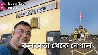 কলকাতা থেকে নেপাল| 13043 Howrah Raxaul Express | Budget Hotel in Birgunj | Nepal Tour | EP - 1