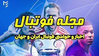 مجله فوتبال /اخبار و حواشی فوتبال ایران و جهان/ صعود دورتموند به فینال لیگ قهرمانان اروپا