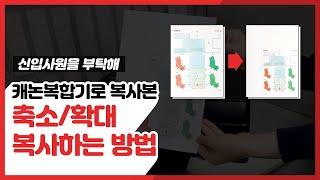 캐논복합기로 복사본 축소/확대하기