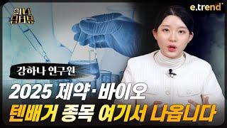 올해는 임상 3상 바이오주 꼭 보셔야 합니다 | 강하나 전 애널리스트