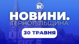 Просто зараз на ІНТБ "Новини. Тернопільщина" (30.05.2025)