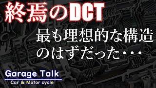 【DCT】夢のトランスミッションのはずだった・・・【ガレージトーク】