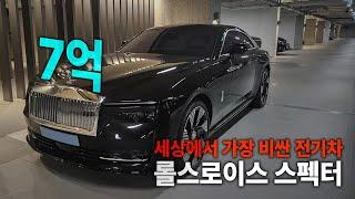 전기차가 7억?!  우주선을 타는 느낌의 역대급 승차감  [롤스로이스 스펙터 시승기]