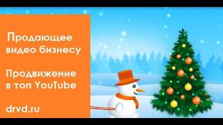 Заказать рекламный ролик и продвижение на YouTube в студии Рисуем видео