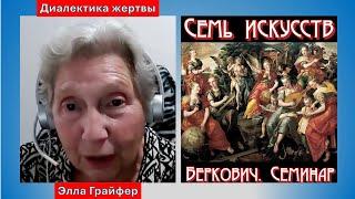 Элла Грайфер: О диалектике жертвы