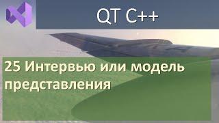 25 Интервью или модель представления