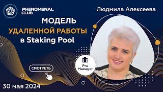 Phenomenal Club - Модель удаленной работы в Staking Pool | Спикер Людмила Алексеева