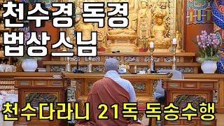 법상스님 천수경 독경, 신묘장구대다라니 21독 독송, 대비주 수행, 천수다라니 기도