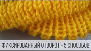 Фиксированный отворот для шапок, горловин, манжет