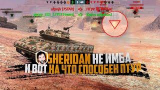 НЕВЕРОЯТНЫЕ РАКЕТЫ | SHERIDAN 7205 DMG | WOT BLITZ