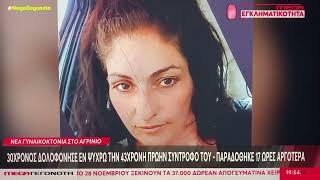 Αγρίνιο: Εν ψυχρώ δολοφονία 43χρονης από 30χρονο πρώην σύντροφο της!