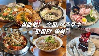 실패없는 송파, 석촌호수 맛집 알려드려요! 송파주민 추천 맛집, 새로 찾은 찐맛집