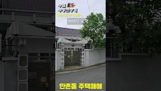 만촌동 주택매매 주차 걱정 없는 차분한 단층주택 이 라인 조용합니다..^^