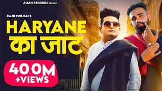 Haryane Ka Jaat  | Raju Punjabi | Parmeet Singh |  Haryanavi 2023 | Aman Records