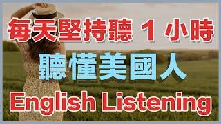 保姆级听力训练：每天坚持听1小时，听懂美国人每一句｜快速习惯美国人正常语速｜真实英文听力