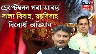 Assam ত পুনৰ আৰম্ভ হ'ব Child Marriage আৰু বহু বিবাহৰ বিৰুদ্ধে অভিযান | N18V