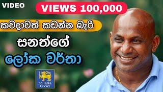 Sanath Jayasuriya | ICC එකටත් ක්‍රිකට් කියලා දුන්න අපේ සනා 