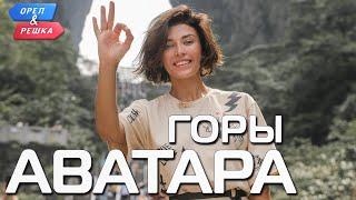 Горы Аватара (Китай). Орёл и Решка. Чудеса света (eng, rus sub)