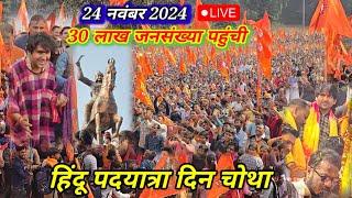 Live : हिंदू पदयात्रा मैं गुरुदेव ने कर दिया बड़ा ऐलान सुन कर भक्त चौके | bageshwar dham sarkar