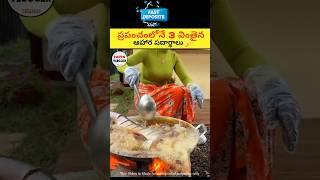Top 3 Strange foods|intresting facts in telugu|#telugu #facts