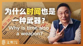 为什么时间也是一种武器？｜罗振宇《文明之旅》之1045